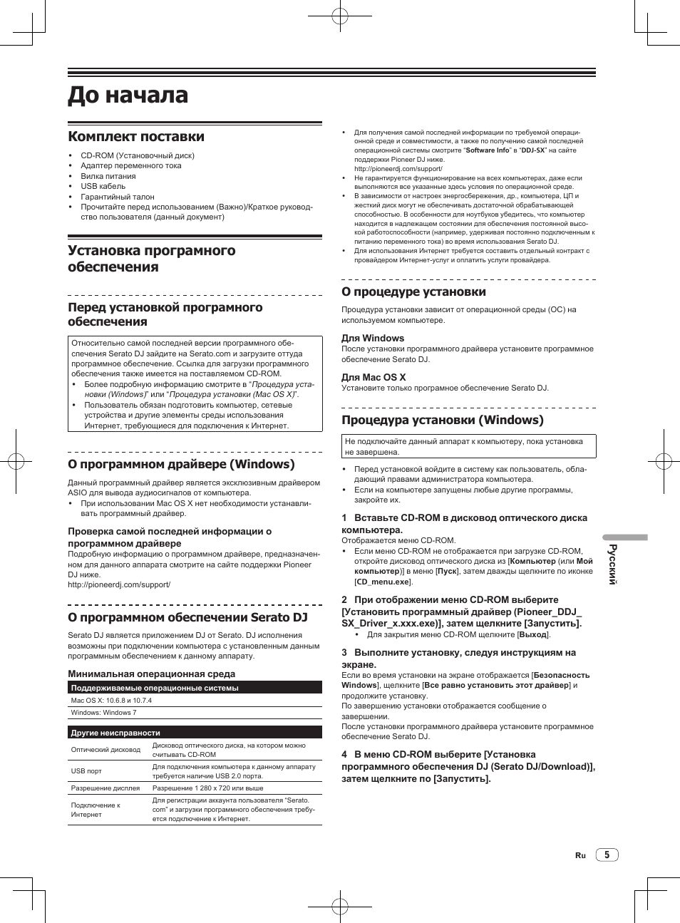 До начала, Комплект поставки, Установка програмного обеспечения | Перед установкой програмного обеспечения, О программном драйвере (windows), О программном обеспечении serato dj, О процедуре установки, Процедура установки (windows) | Pioneer DDJ-SX User Manual | Page 113 / 132