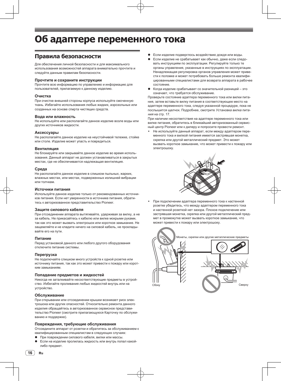 Об адаптере переменного тока, Правила безопасности | Pioneer DDJ-SX User Manual | Page 124 / 132