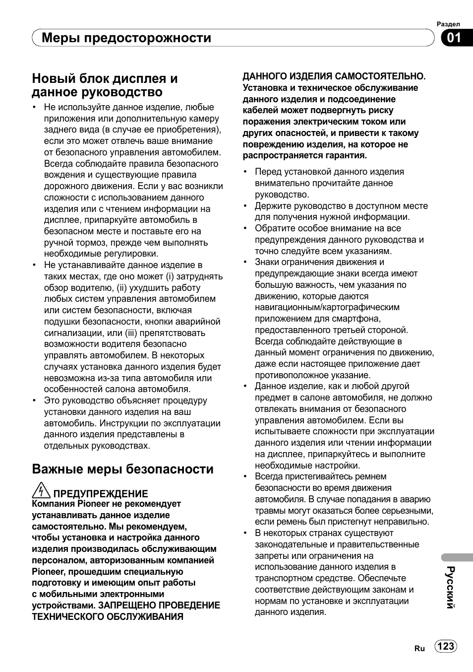 Новый блок дисплея и данное, Руководство, Важные меры безопасности | 01 меры предосторожности, Новый блок дисплея и данное руководство | Pioneer SPH-DA100 User Manual | Page 123 / 144