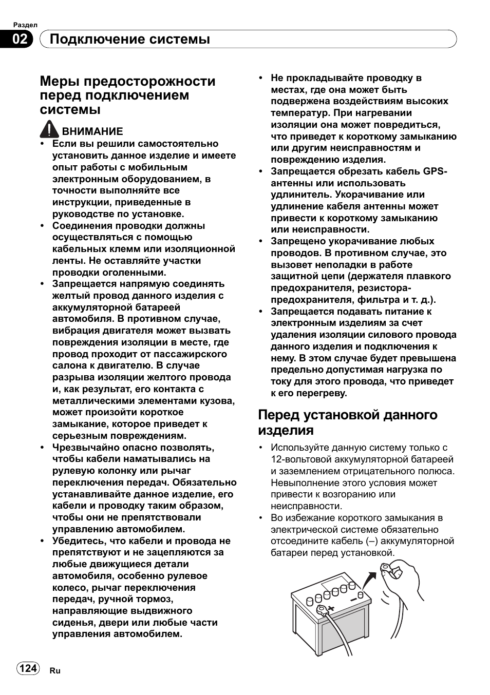 Меры предосторожности перед, Подключением системы, Перед установкой данного изделия | Подключение системы 02, Меры предосторожности перед подключением системы | Pioneer SPH-DA100 User Manual | Page 124 / 144