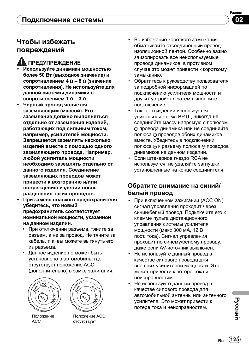 Чтобы избежать повреждений, Обратите внимание на синий/белый провод, 02 подключение системы | Обратите внимание на синий/ белый провод | Pioneer SPH-DA100 User Manual | Page 125 / 144