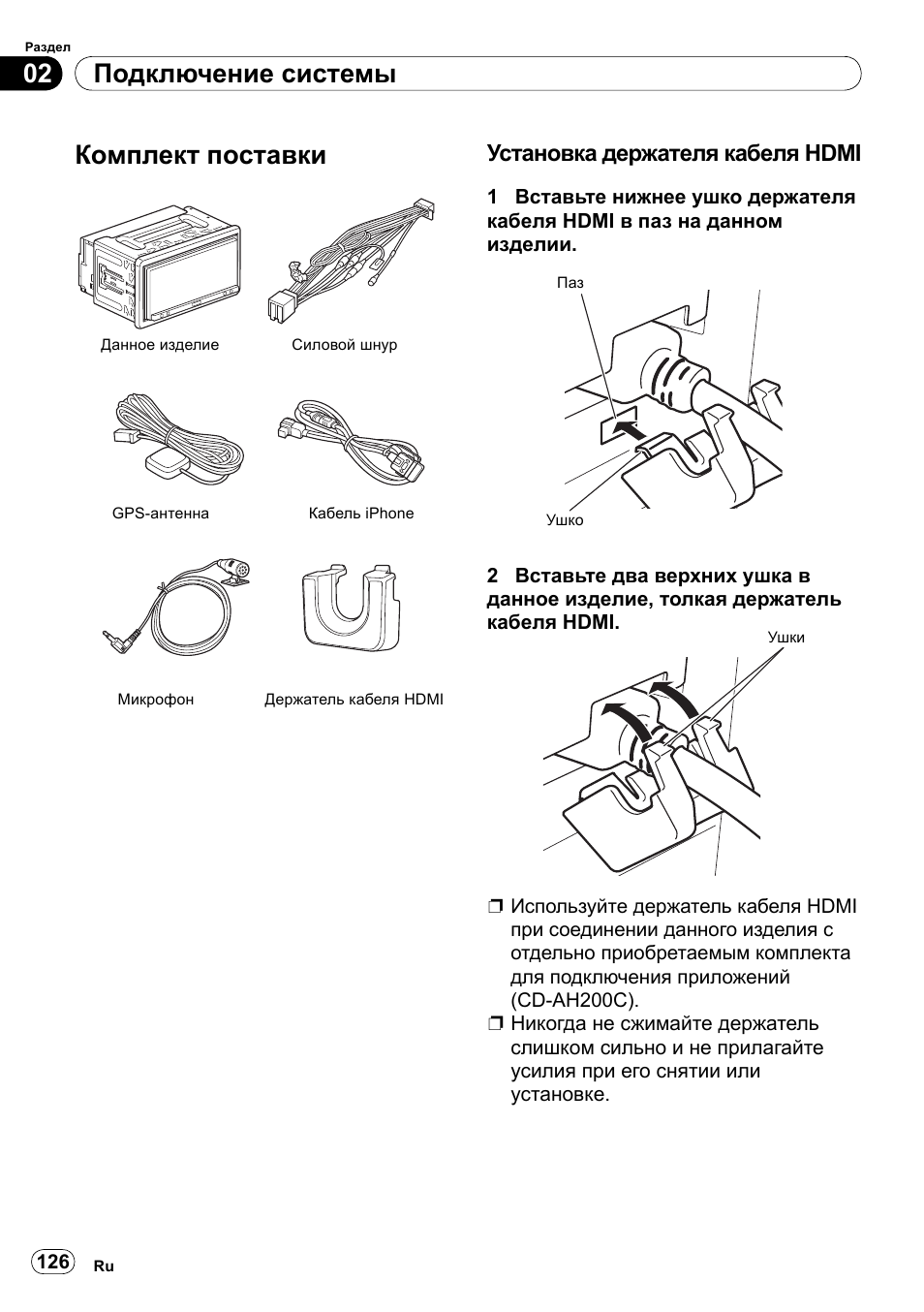 Комплект поставки, Установка держателя кабеля hdmi, Подключение системы 02 | Pioneer SPH-DA100 User Manual | Page 126 / 144