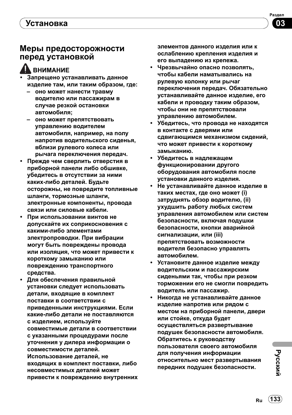Меры предосторожности перед, Установкой, 03 установка | Меры предосторожности перед установкой | Pioneer SPH-DA100 User Manual | Page 133 / 144