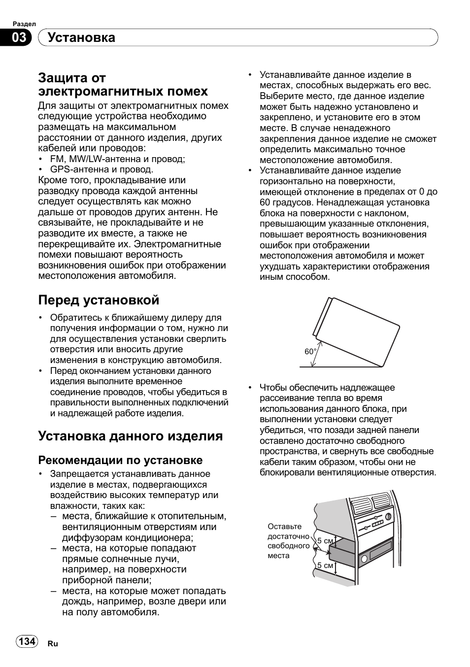 Защита от электромагнитных помех, Перед установкой, Установка данного изделия | Рекомендации по установке, Установка 03 | Pioneer SPH-DA100 User Manual | Page 134 / 144