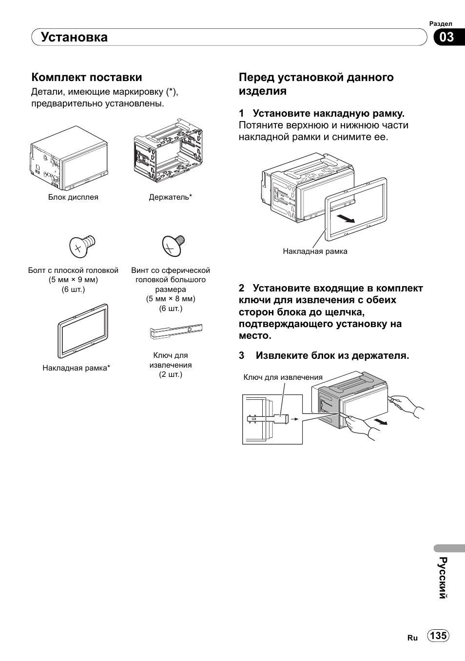 Комплект поставки перед установкой данного изделия, 03 установка, Комплект поставки | Перед установкой данного изделия, Ру сский | Pioneer SPH-DA100 User Manual | Page 135 / 144