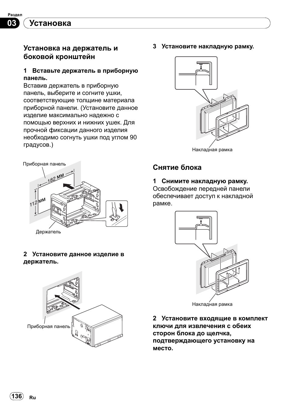 Установка 03, Установка на держатель и боковой кронштейн, Снятие блока | Pioneer SPH-DA100 User Manual | Page 136 / 144