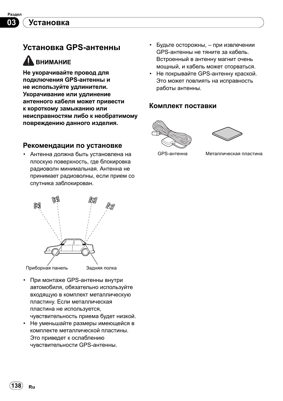 Установка gps-антенны, Рекомендации по установке комплект поставки, Установка 03 | Рекомендации по установке, Комплект поставки | Pioneer SPH-DA100 User Manual | Page 138 / 144