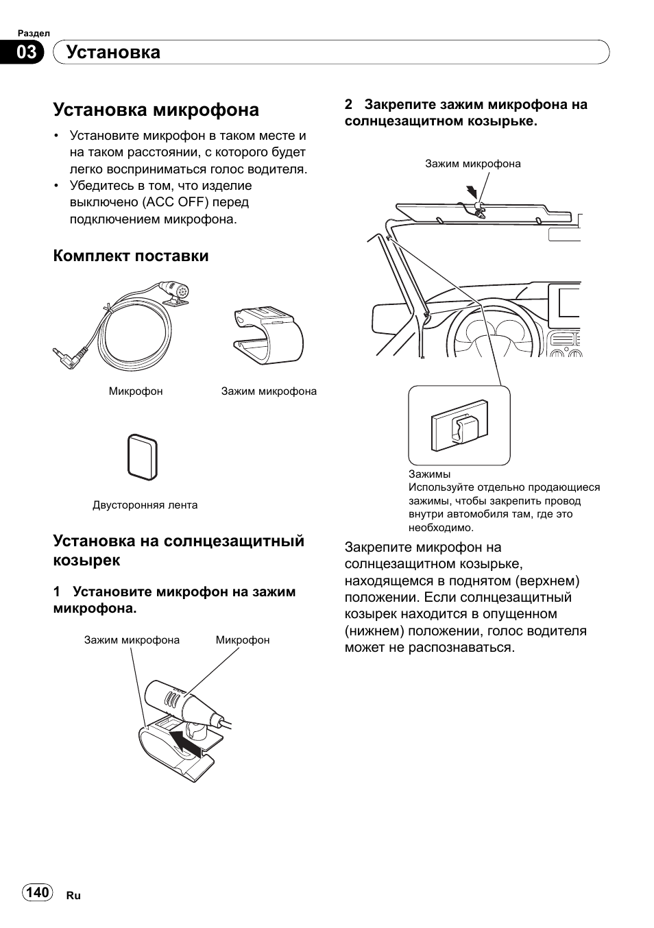 Установка микрофона, Установка 03, Комплект поставки | Установка на солнцезащитный козырек | Pioneer SPH-DA100 User Manual | Page 140 / 144
