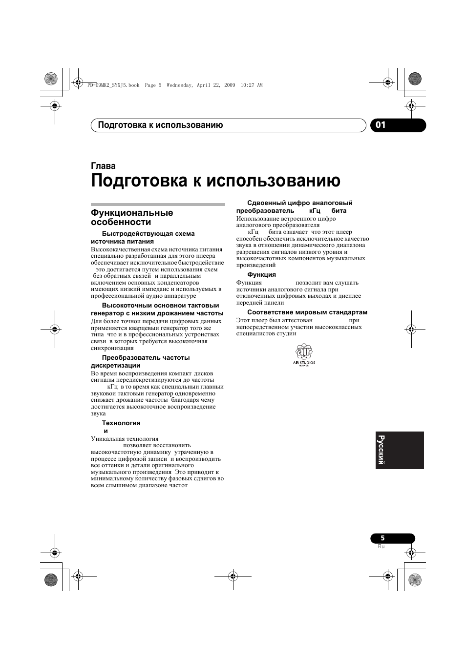 Функциональные особенности, Подготовка к использованию, Подготовка к использованию 01 | Глава 1 | Pioneer PD-D9MK2-K User Manual | Page 113 / 128