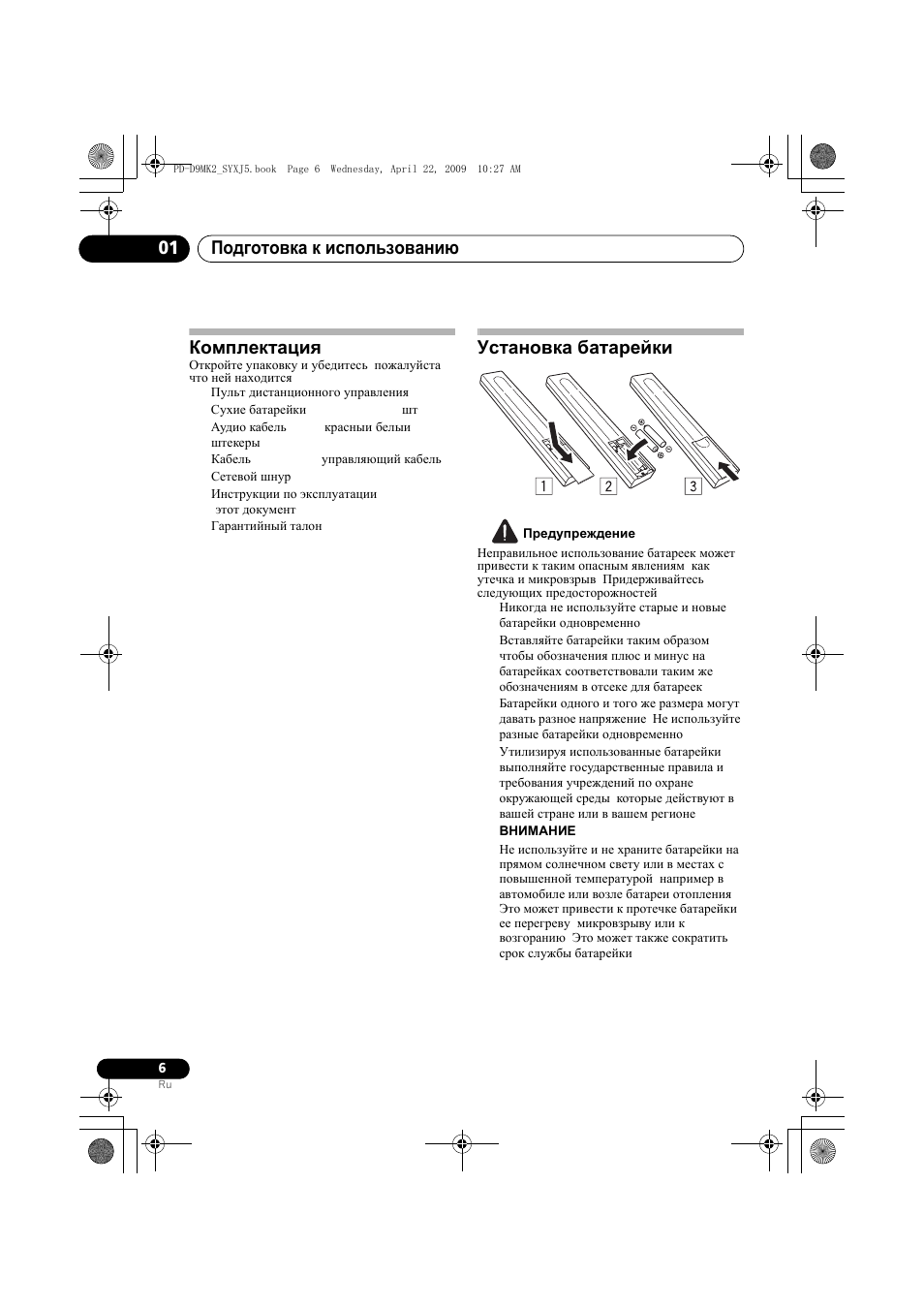 Комплектация установка батареек, Подготовка к использованию 01, Комплектация | Установка батарейки | Pioneer PD-D9MK2-K User Manual | Page 114 / 128