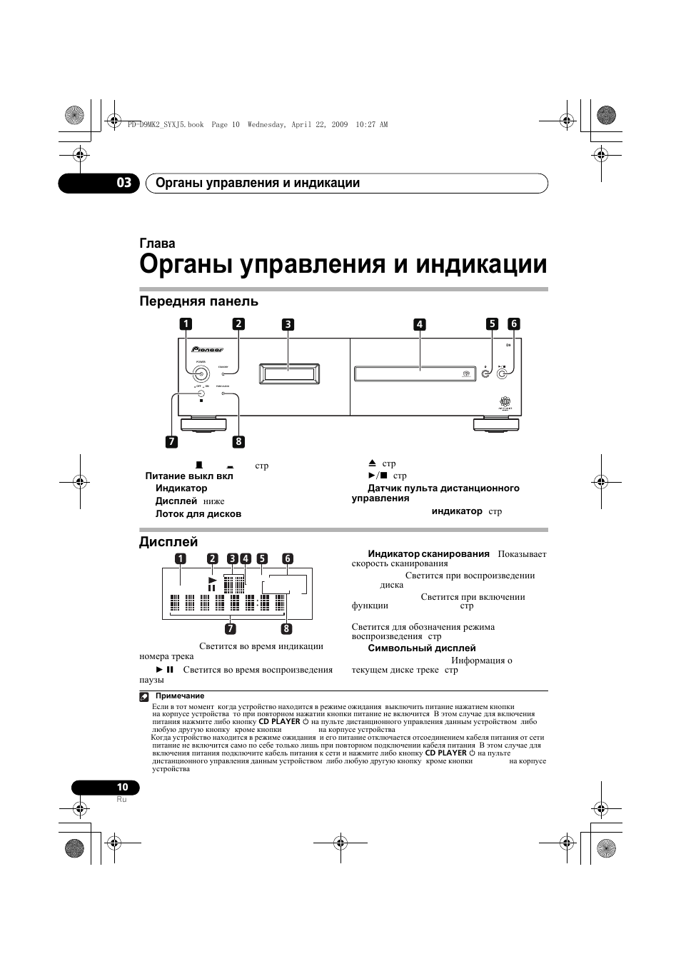 Передняя панель дисплей, Органы управления и индикации, Органы управления и индикации 03 | Глава 3, Передняя панель, Дисплей | Pioneer PD-D9MK2-K User Manual | Page 118 / 128