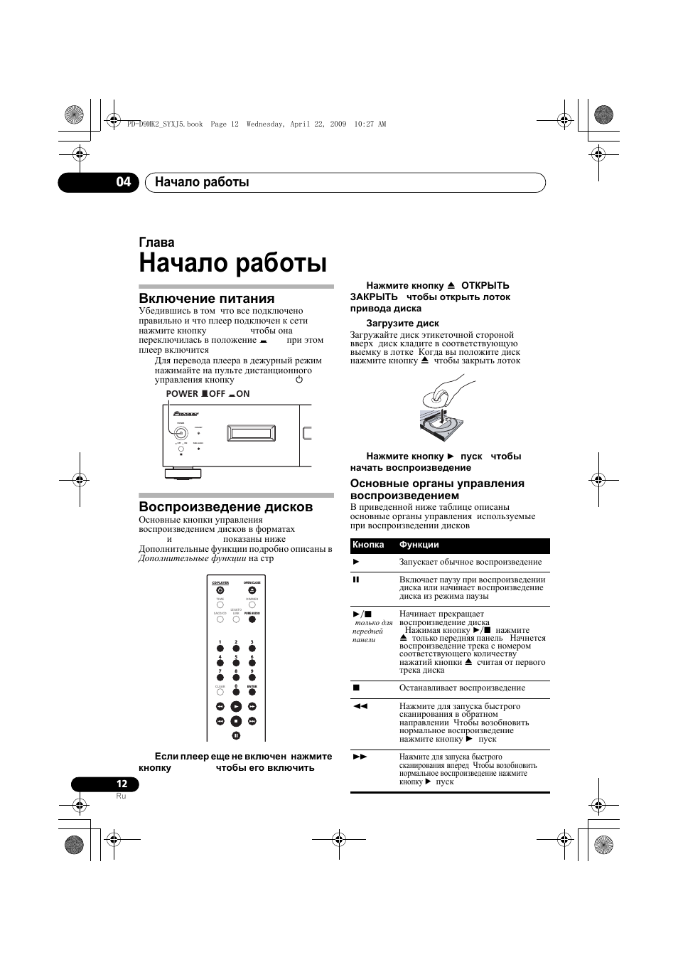 Включение питания воспроизведение дисков, Начало работы, Начало работы 04 | Глава 4, Включение питания, Воспроизведение дисков, Основные органы управления воспроизведением | Pioneer PD-D9MK2-K User Manual | Page 120 / 128