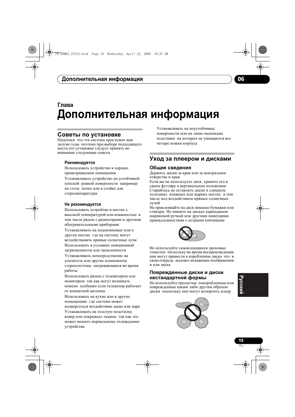 Советы по установке уход за плеером и дисками, Дополнительная информация, Дополнительная информация 06 | Глава 6, Советы по установке, Уход за плеером и дисками | Pioneer PD-D9MK2-K User Manual | Page 123 / 128