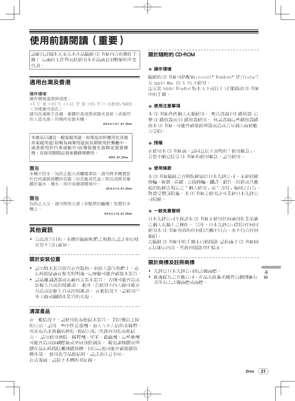 ٻңࠊ፝Ꭸ᠟ȟ२्ȟ, Ņ ŋ௢ښโԓ, 使用前請閱讀（重要 | 適用台灣及香港, 其他資訊 | Pioneer DDJ-ERGO-V User Manual | Page 21 / 28