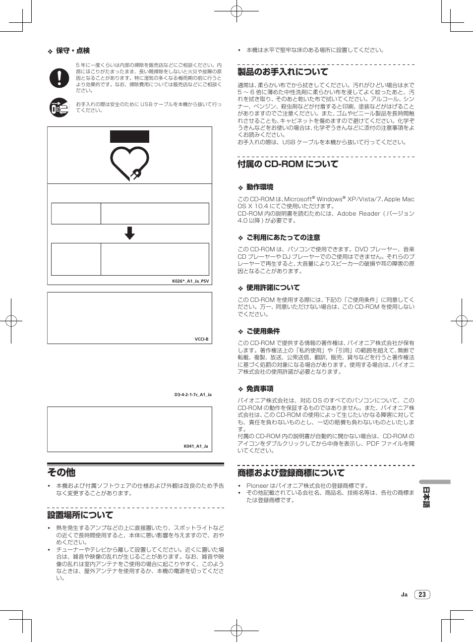 愛情点検, 設置場所について, 製品のお手入れについて | 付属の cd-rom について, 商標および登録商標について | Pioneer DDJ-ERGO-V User Manual | Page 23 / 28