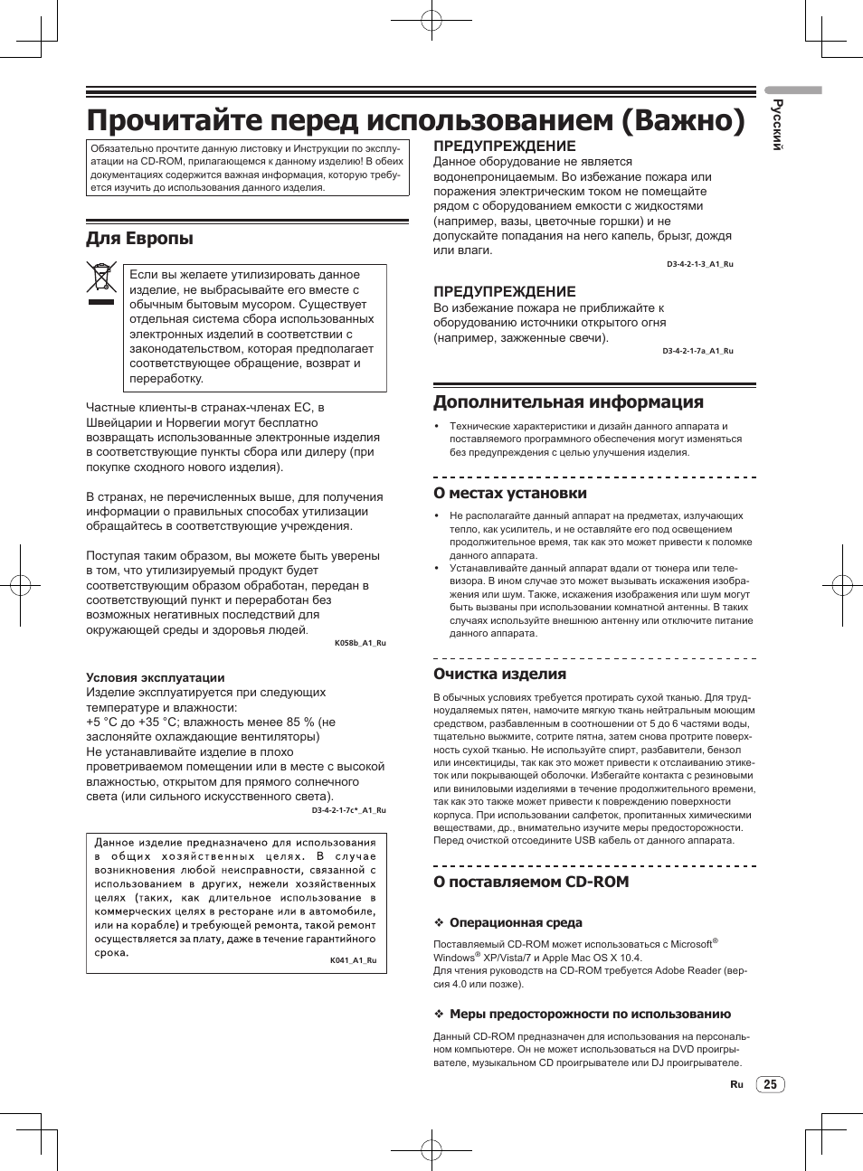 Прочитайте перед использованием (важно), Dj контроллер, Для европы | Дополнительная информация, Предупреждение, О местах установки, Очистка изделия, О поставляемом cd-rom | Pioneer DDJ-ERGO-V User Manual | Page 25 / 28