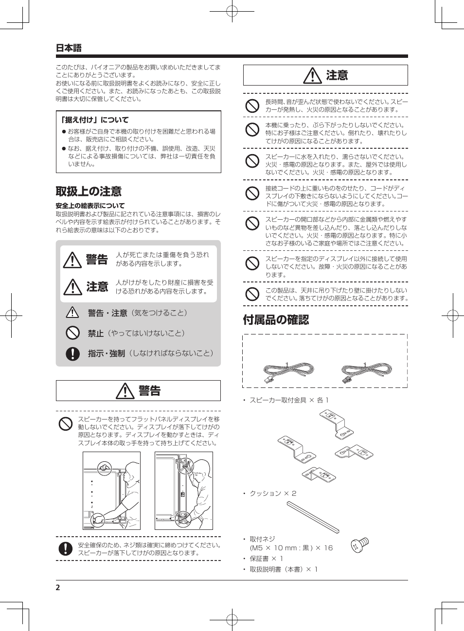 付属品の確認, 取扱上の注意 | Pioneer KRP-S04 User Manual | Page 2 / 56