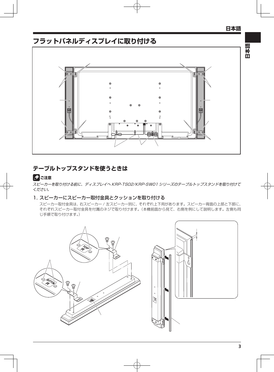 フラットパネルディスプレイに取り付ける, テーブルトップスタンドを使うときは, スピーカーにスピーカー取付金具とクッションを取り付ける | Pioneer KRP-S04 User Manual | Page 3 / 56