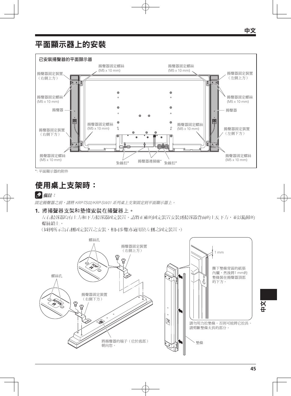 平面顯示器上的安裝, 使用桌上支架時, 將揚聲器支架和墊條安裝在揚聲器上 | Pioneer KRP-S04 User Manual | Page 45 / 56