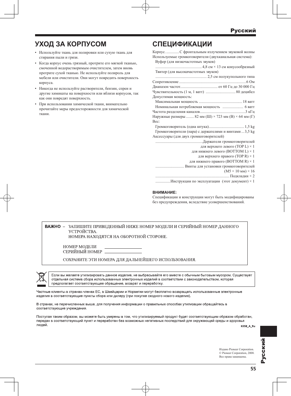 Спецификации, Уход за корпусом, Pyccкий py ccкий | Pioneer KRP-S04 User Manual | Page 55 / 56