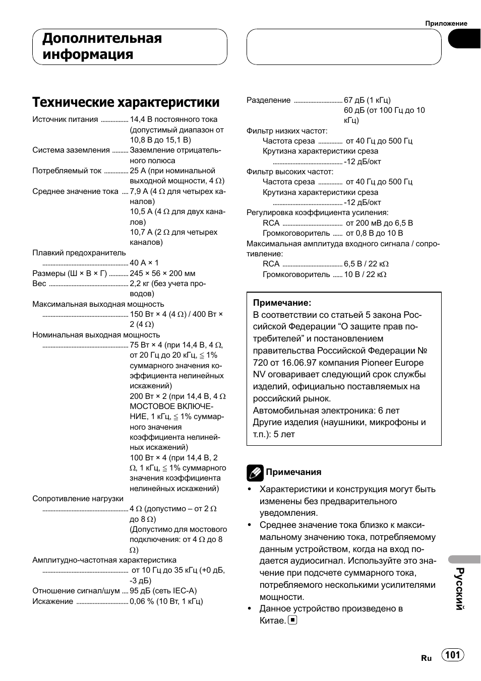 Дополнительная информация, Технические характеристики 101, Технические характеристики | Ру сский | Pioneer GM-D9500F User Manual | Page 101 / 104