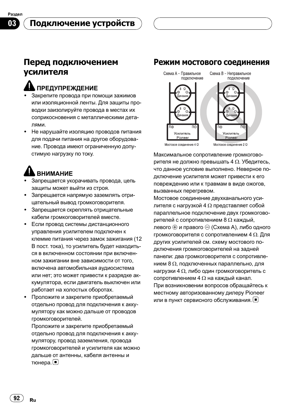 Перед подключением усилителя 92, Режим мостового соединения 92, Перед подключением усилителя | Режим мостового соединения, Подключение устройств | Pioneer GM-D9500F User Manual | Page 92 / 104