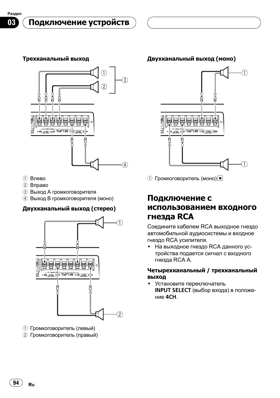Подключение с использованием входного, Гнезда rca 94, Подключение с использованием входного гнезда rca | Подключение устройств | Pioneer GM-D9500F User Manual | Page 94 / 104