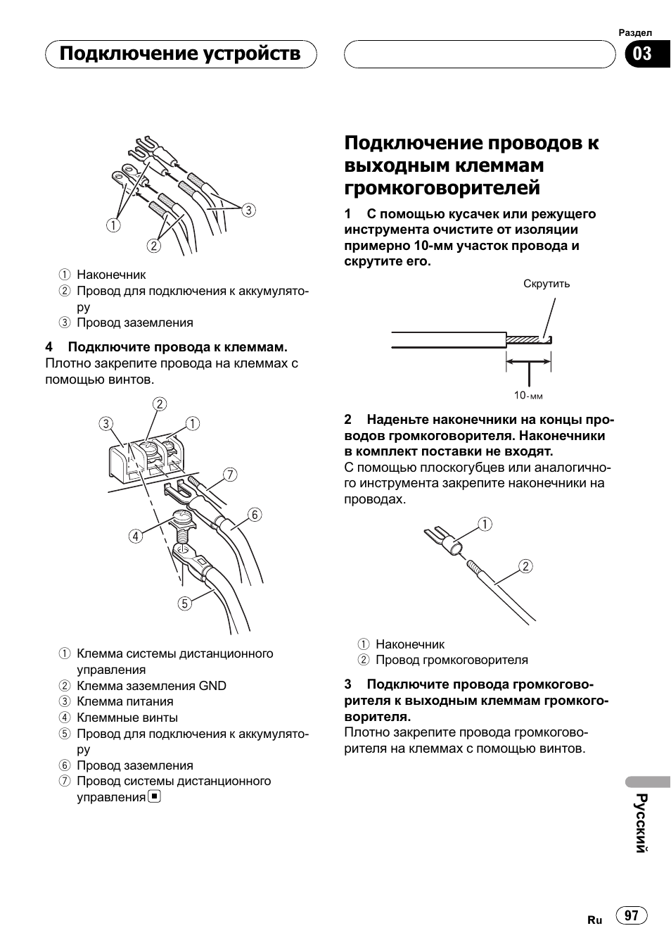 Подключение проводов к выходным, Клеммам громкоговорителей 97, Подключение устройств | Pioneer GM-D9500F User Manual | Page 97 / 104