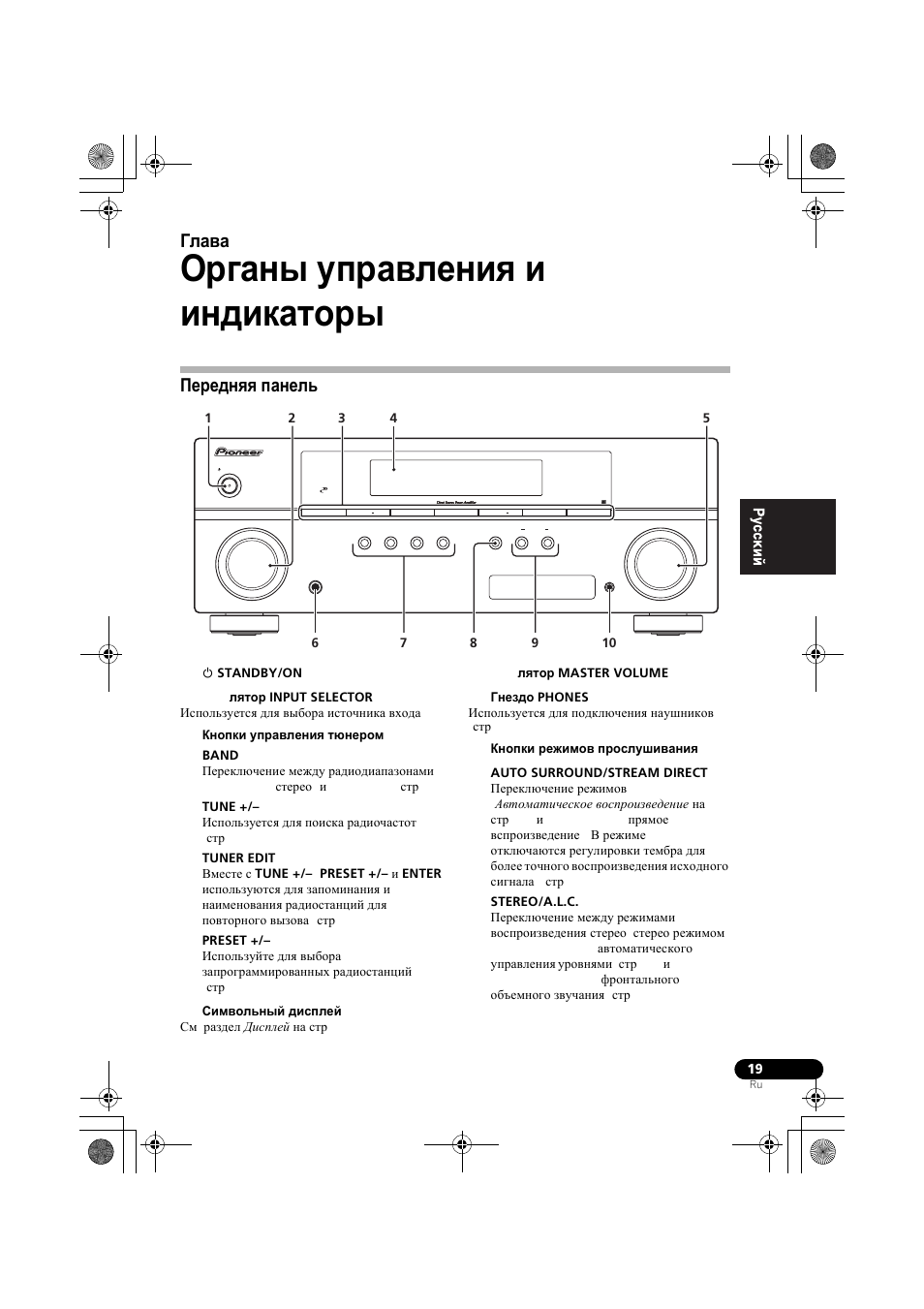О²ганы уп²авлениш и индикато²ы, Пе²едншш панель, Передняя панель | Органы управления и индикаторы, Глава 4 | Pioneer VSX-519V-K User Manual | Page 111 / 140