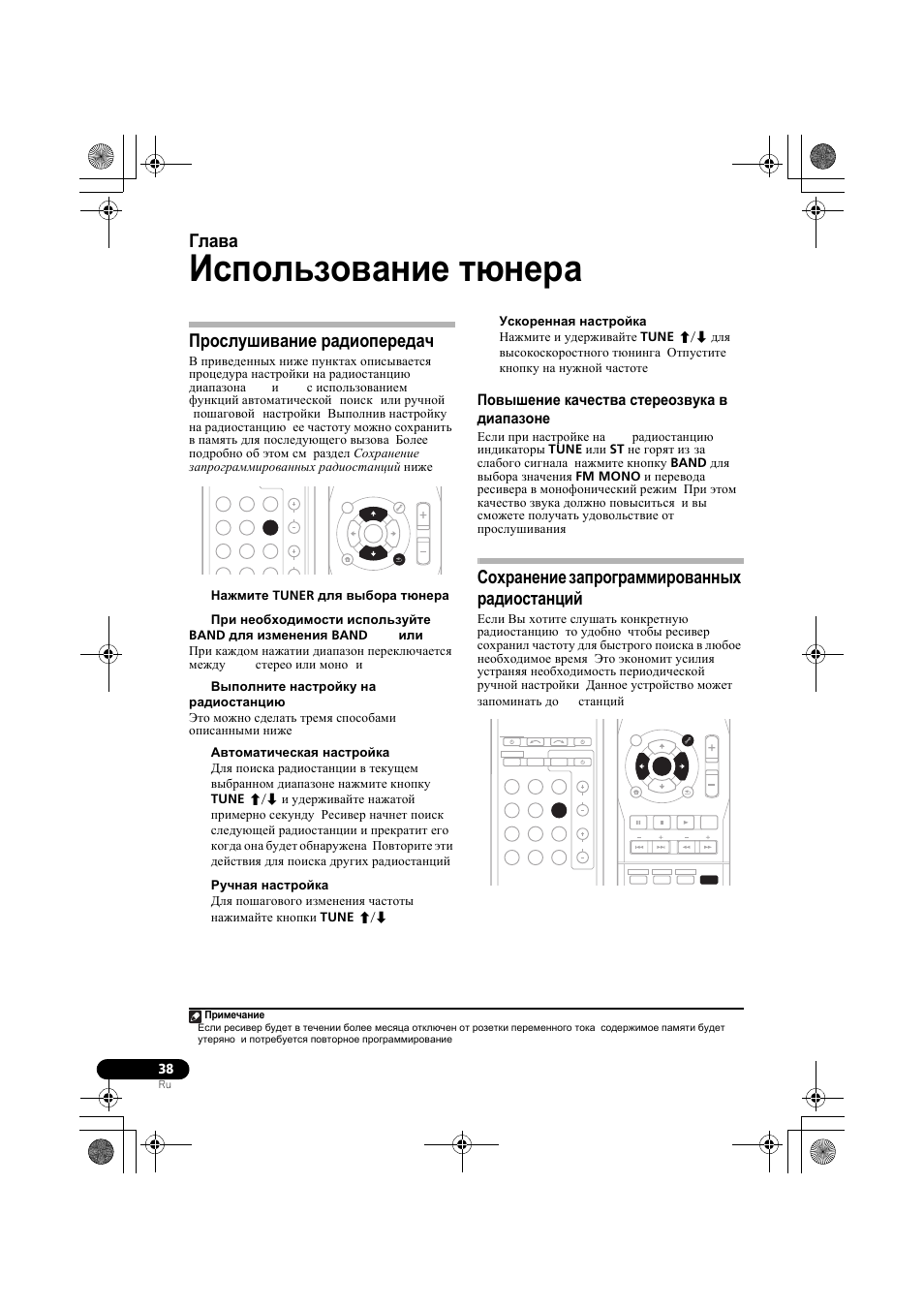 Использование т не²а, П²ослушивание ²адиопе²едач, Повышение качества сте²еозвука в диапазоне fm | Сох²анение зап²ог²амми²ованных ²адиостанций, Прослушивание радиопередач, Повышение качества стереозвука в, Диапазоне fm, Сохранение запрограммированных, Радиостанций, Использование тюнера | Pioneer VSX-519V-K User Manual | Page 130 / 140