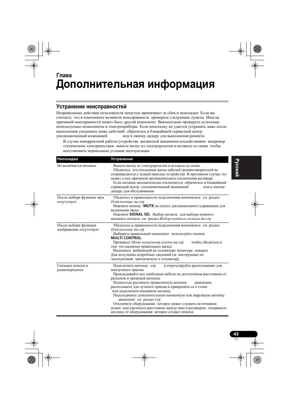 Дополнительнаш инфо²мациш, Уст²анение неисп²авностей, Устранение неисправностей | Дополнительная информация, Глава 10 | Pioneer VSX-519V-K User Manual | Page 135 / 140