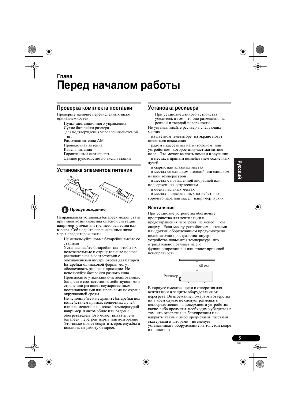 Пе²ед началом ²аботы, П²ове²ка комплекта поставки, Установка жлементов питаниш | Установка ²есиве²а, Вентилшциш, Проверка комплекта поставки, Установка элементов питания, Установка ресивера, Вентиляция, Перед началом работы | Pioneer VSX-519V-K User Manual | Page 97 / 140