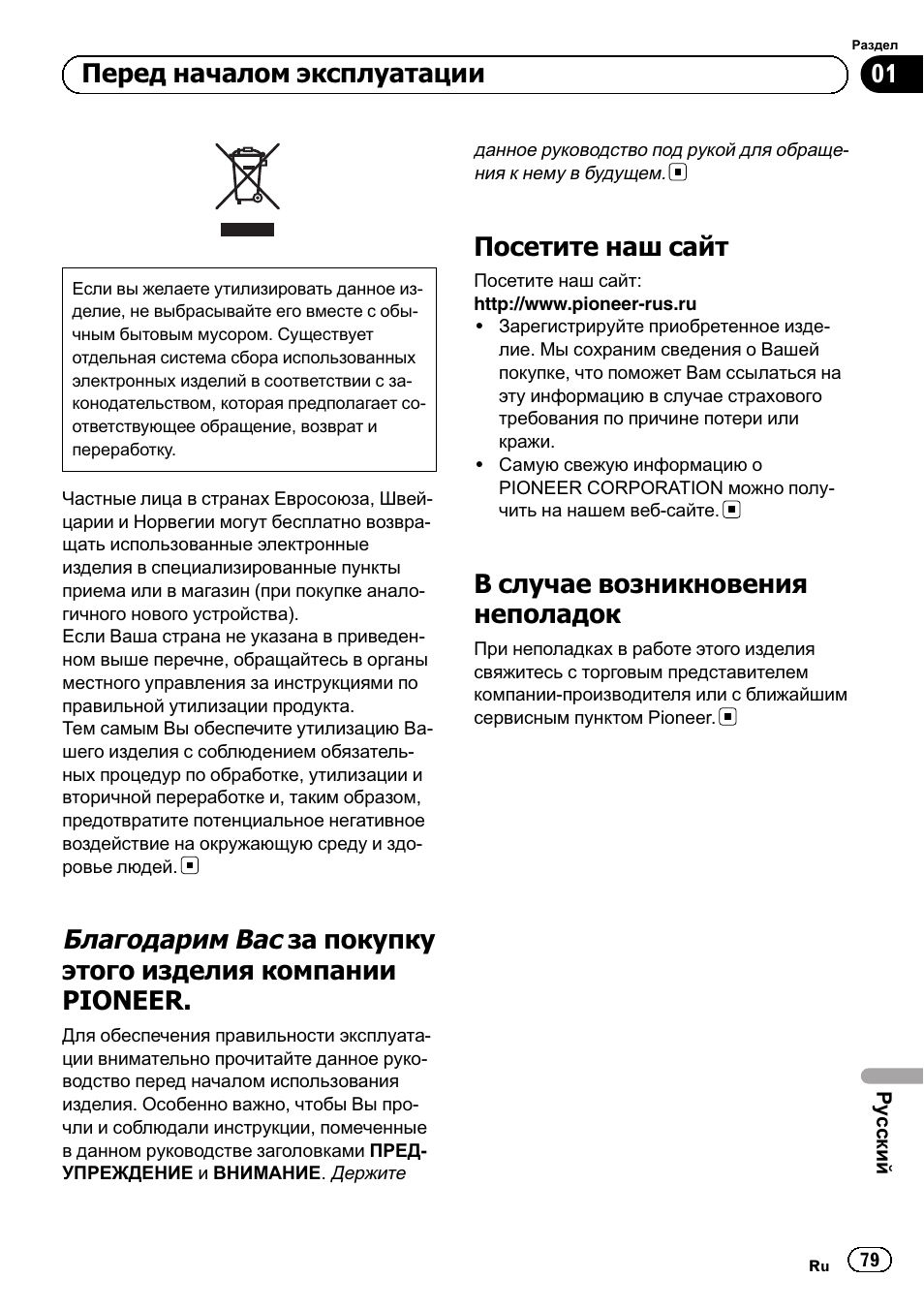 Сский, Посетите наш сайт, В случае возникновения неполадок | Перед началом эксплуатации | Pioneer GM-6500F User Manual | Page 79 / 96
