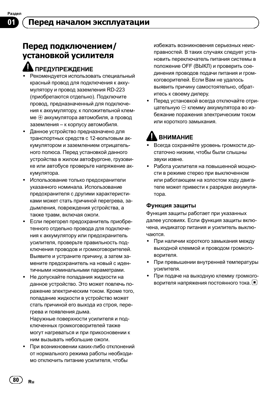 Перед подключением/ установкой усилителя, 01 перед началом эксплуатации | Pioneer GM-6500F User Manual | Page 80 / 96
