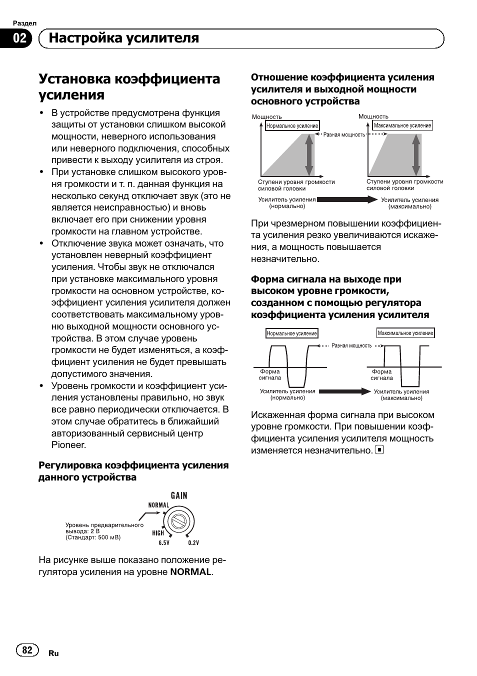 Установка коэффициента усиления, 02 настройка усилителя | Pioneer GM-6500F User Manual | Page 82 / 96
