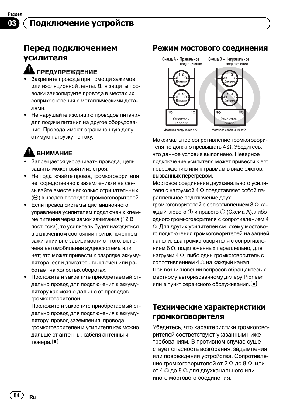 Перед подключением усилителя, Режим мостового соединения, Технические характеристики громкоговорителя | 03 подключение устройств | Pioneer GM-6500F User Manual | Page 84 / 96