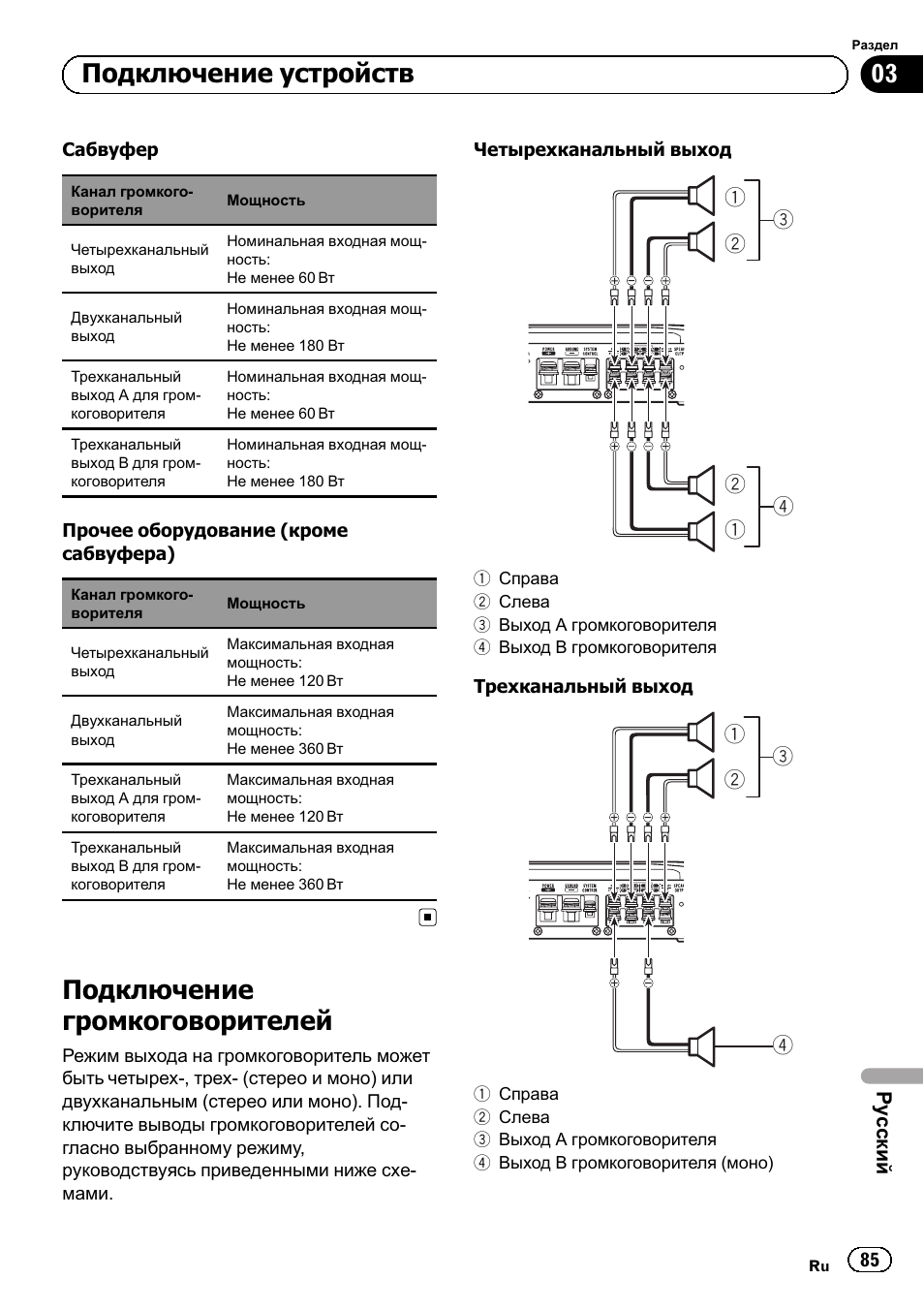 Подключение громкоговорителей, Подключение устройств, Ру сский | Pioneer GM-6500F User Manual | Page 85 / 96