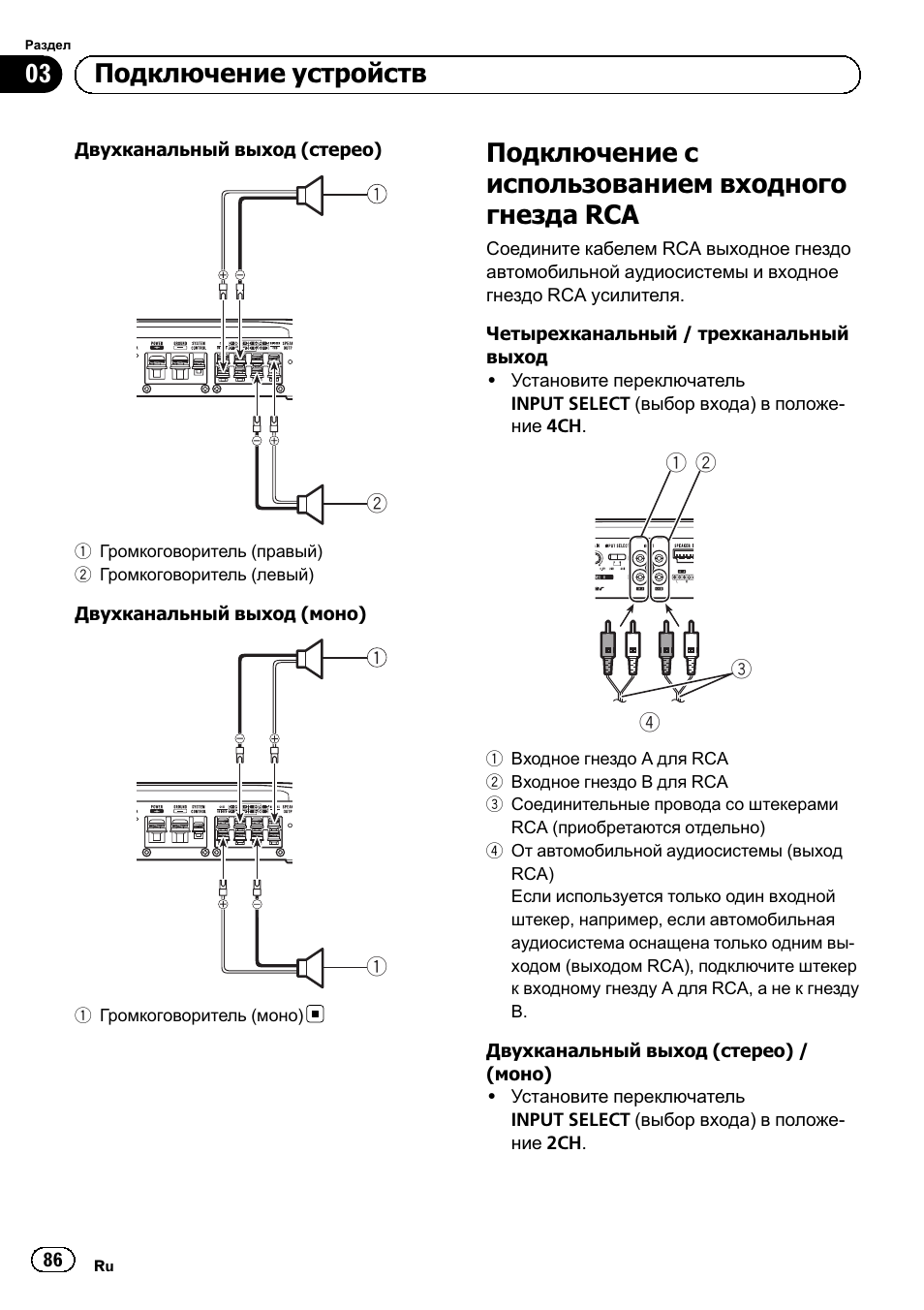 Подключение с использованием входного гнезда rca, 03 подключение устройств | Pioneer GM-6500F User Manual | Page 86 / 96