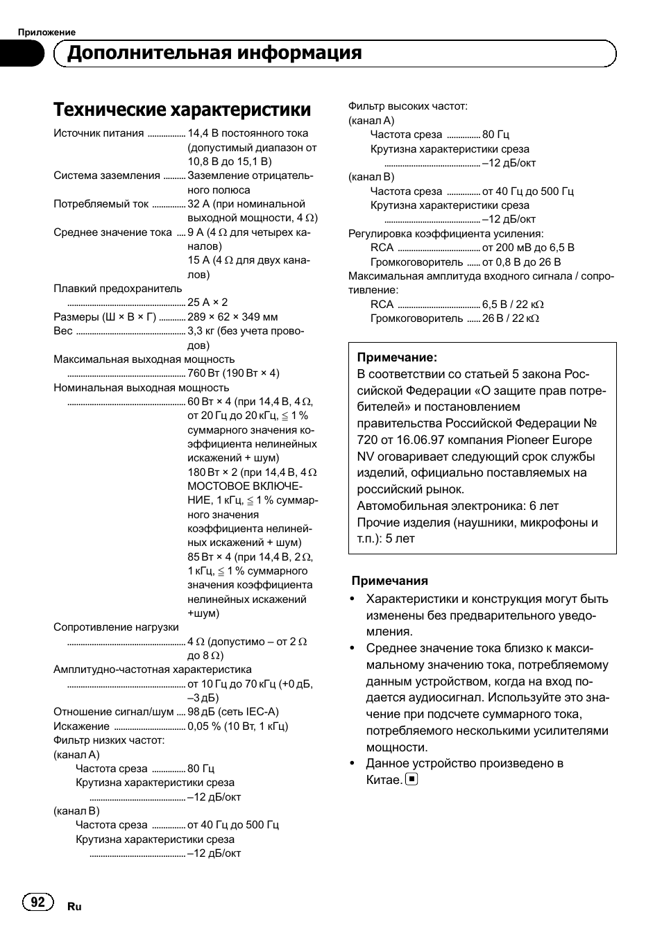 Технические характеристики, Дополнительная информация | Pioneer GM-6500F User Manual | Page 92 / 96