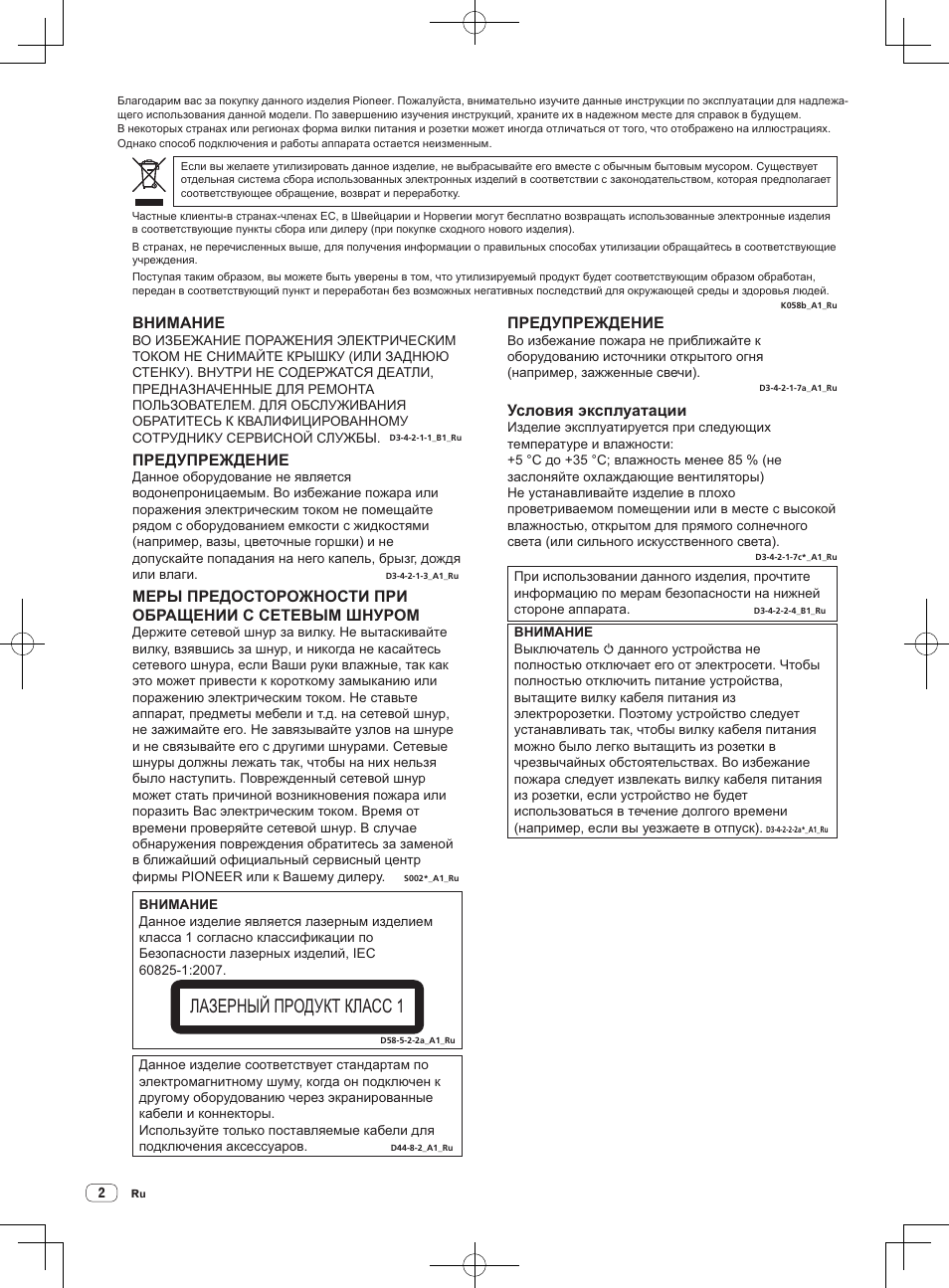 Многофункциональный проигрыватель, Лазерный продукт класс 1, Внимание | Предупреждение, Условия эксплуатации | Pioneer CDJ-900NXS User Manual | Page 70 / 84