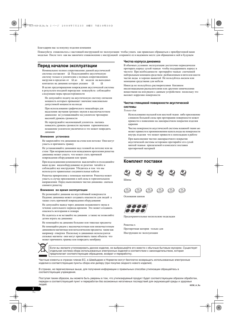 Перед началом эксплуатации, Комплект поставки | Pioneer S-81B-LR-QL User Manual | Page 46 / 54