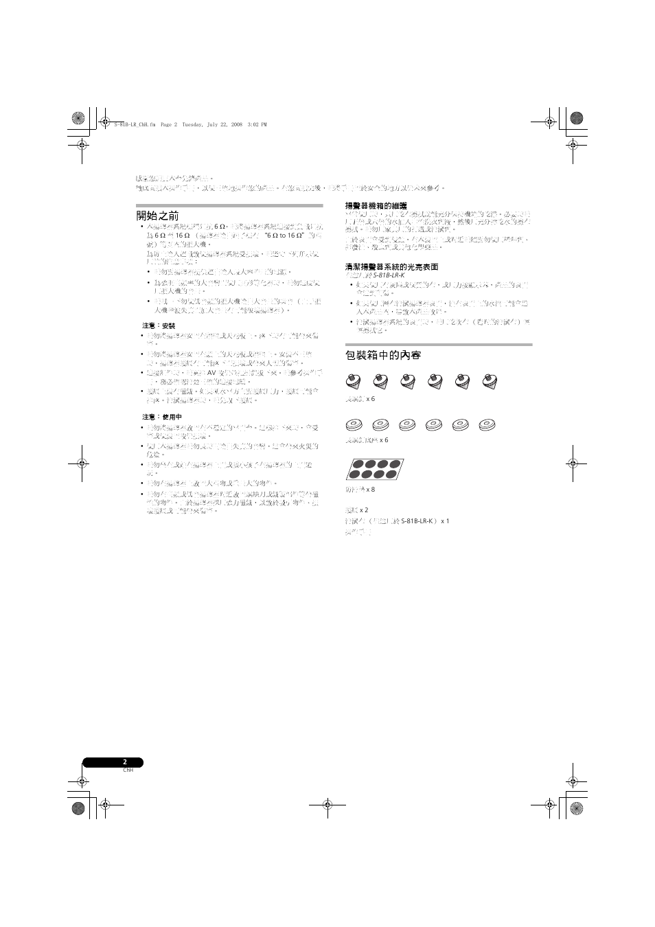 開始之前, 包裝箱中的內容 | Pioneer S-81B-LR-QL User Manual | Page 50 / 54