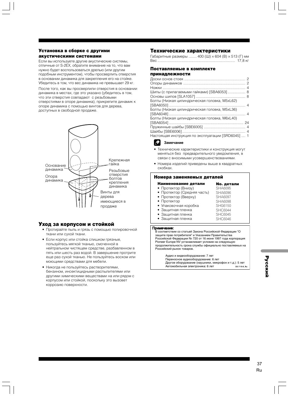 Уход за корпусом и стойкой, Технические характеристики | Pioneer CP-2EX User Manual | Page 37 / 40