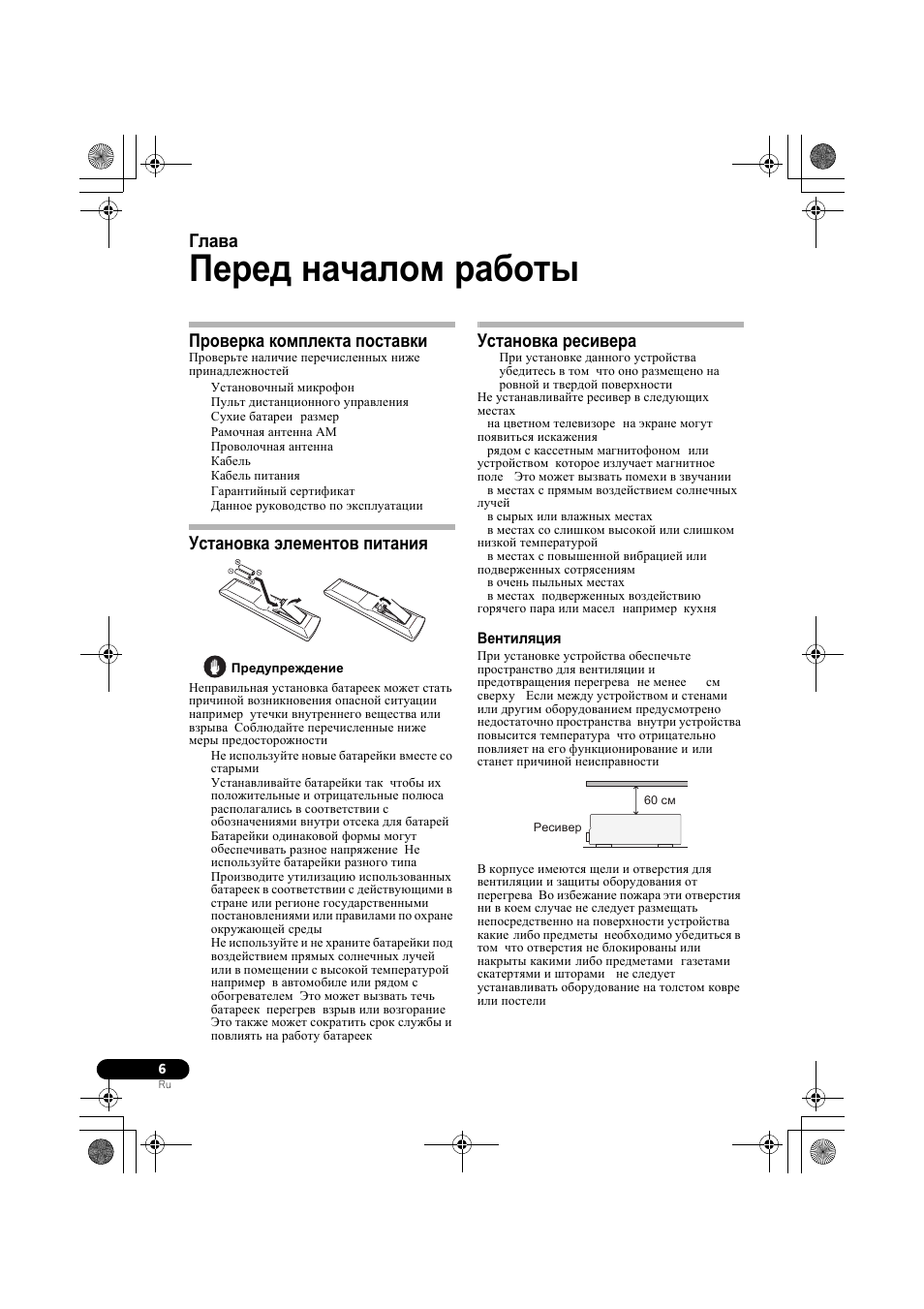 Пе²ед началом ²аботы, П²ове²ка комплекта поставки, Установка жлементов питаниш | Установка ²есиве²а, Вентилшциш, Проверка комплекта поставки, Установка элементов питания, Установка ресивера, Вентиляция, Перед началом работы | Pioneer VSX-819H-S User Manual | Page 146 / 212