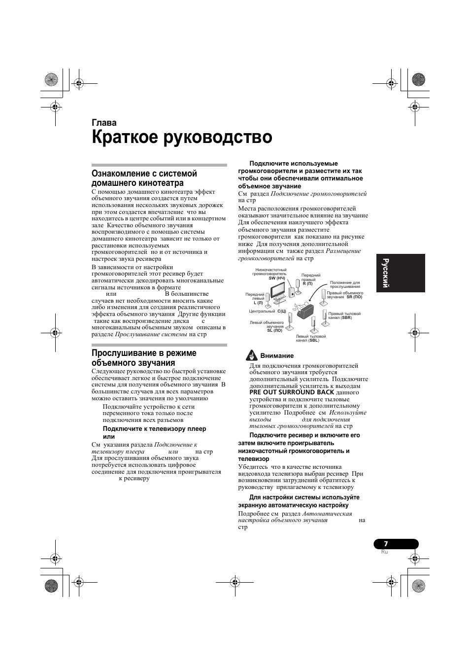 К²аткое ²уководство, Ознакомление с системой домашнего кинотеат²а, П²ослушивание в ²ежиме объемного звучаниш | Ознакомление с системой домашнего, Кинотеатра, Прослушивание в режиме объемного, Звучания, Краткое руководство, Глава 2, Ознакомление с системой домашнего кинотеатра | Pioneer VSX-819H-S User Manual | Page 147 / 212