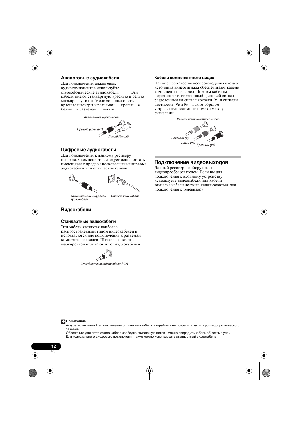 Аналоговые аудиокабели, Циф²овые аудиокабели, Видеокабели | Подкл чение видеовыходов, Цифровые аудиокабели, Подключение видеовыходов | Pioneer VSX-819H-S User Manual | Page 152 / 212