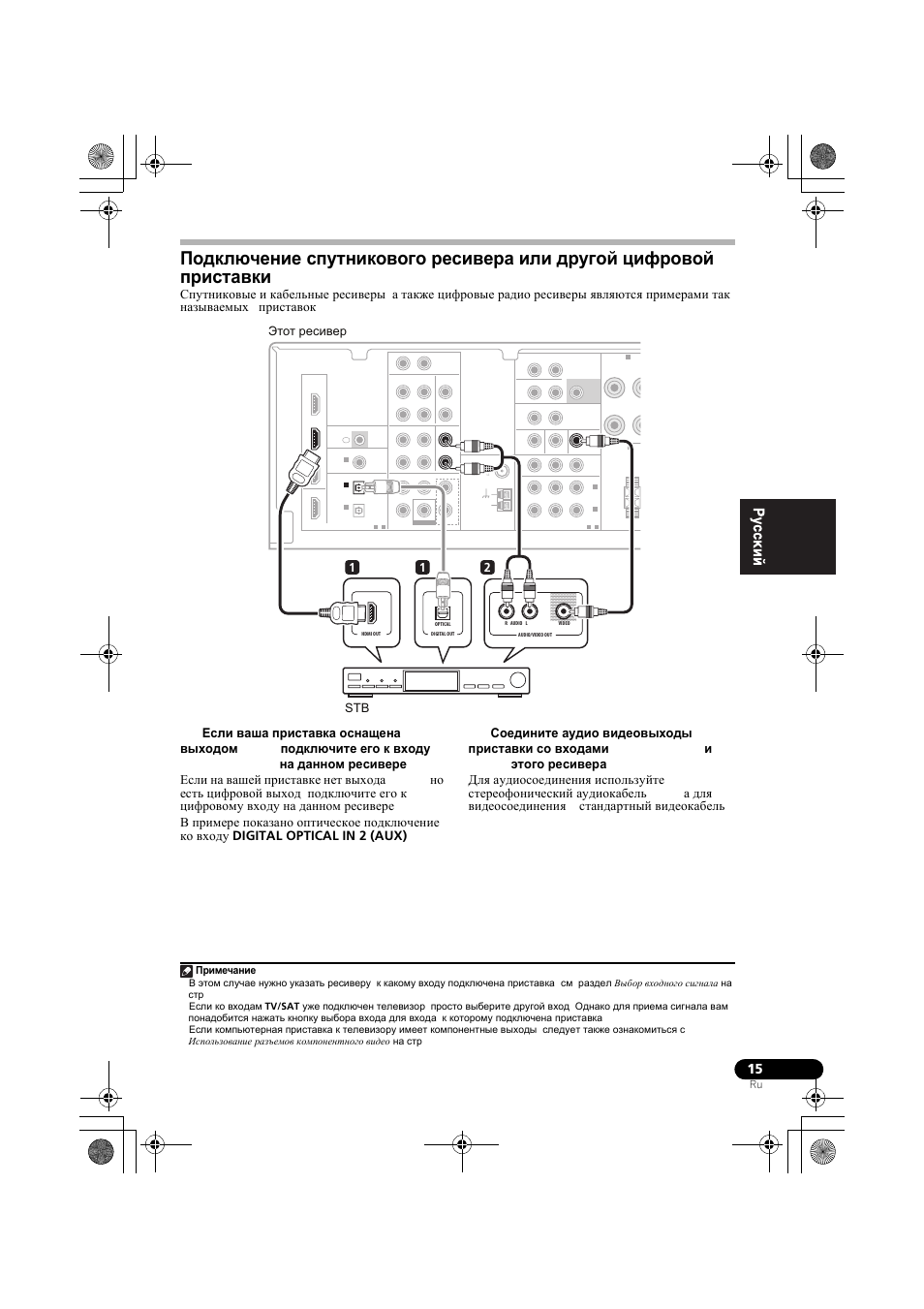 Подключение спутникового ресивера, Или другой цифровой приставки, 12 stb этот ресивер | Примечание | Pioneer VSX-819H-S User Manual | Page 155 / 212