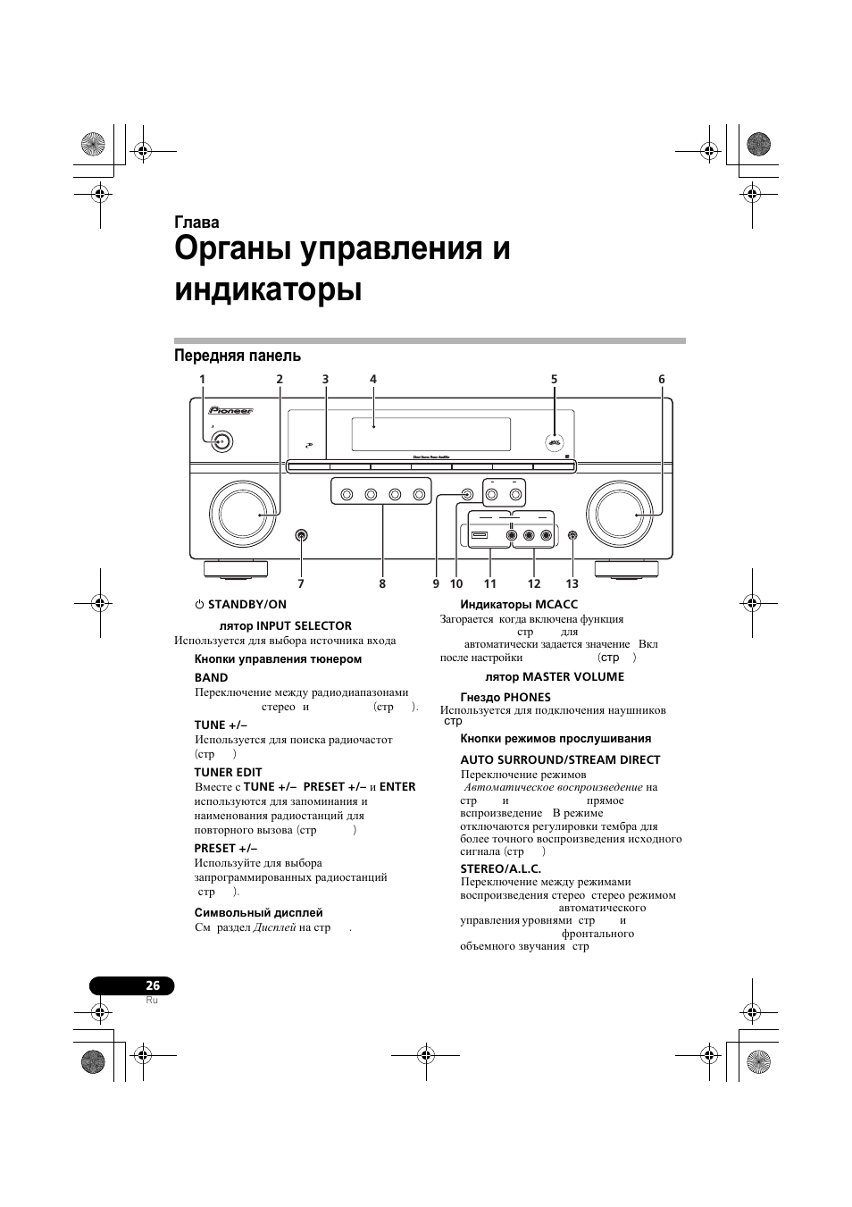 О²ганы уп²авлениш и индикато²ы, Пе²едншш панель, Передняя панель | Органы управления и индикаторы, Глава 4 | Pioneer VSX-819H-S User Manual | Page 166 / 212