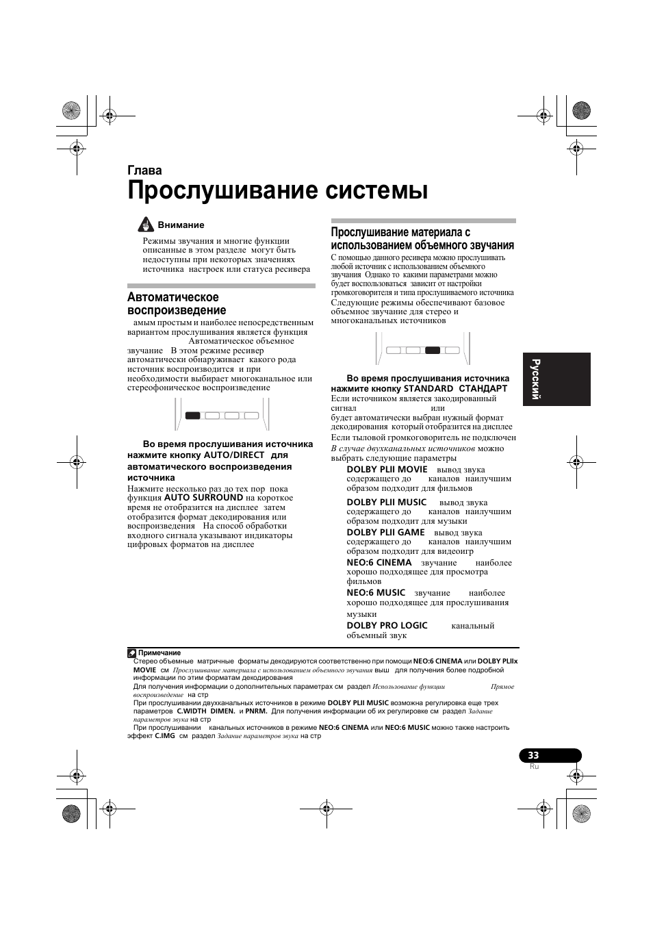 П²ослушивание системы, Автоматическое восп²оизведение, Автоматическое воспроизведение | Прослушивание материала с использованием, Объемного звучания, Автоматическое воспроизведение на, См. раздел автоматическое воспроизведение, Прослушивание системы, Глава 5 | Pioneer VSX-819H-S User Manual | Page 173 / 212