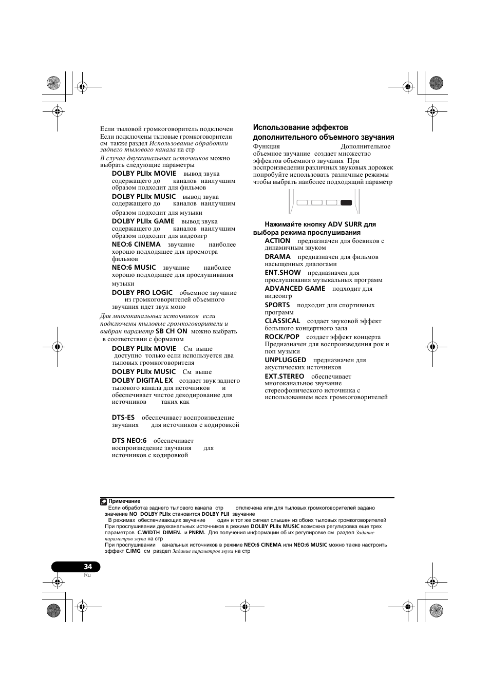 Использование эффектов, Дополнительного объемного звучания, См. раздел | Использование эффектов дополнительного | Pioneer VSX-819H-S User Manual | Page 174 / 212